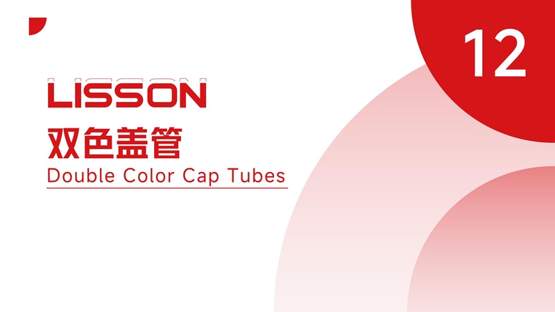 双色盖管系列精选10款