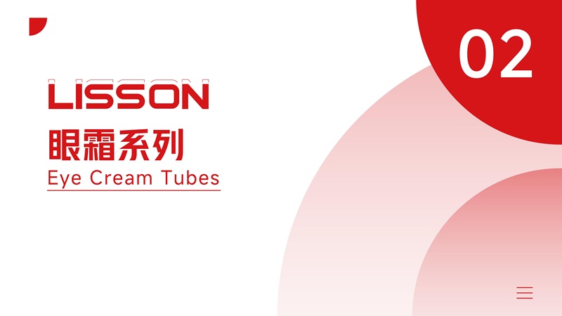 眼霜系列包材