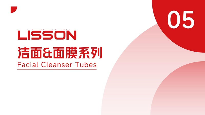 洁面系列包材，面膜系列包材