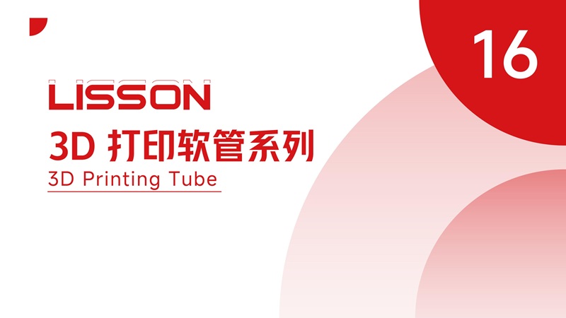 3D打印系列软管6款