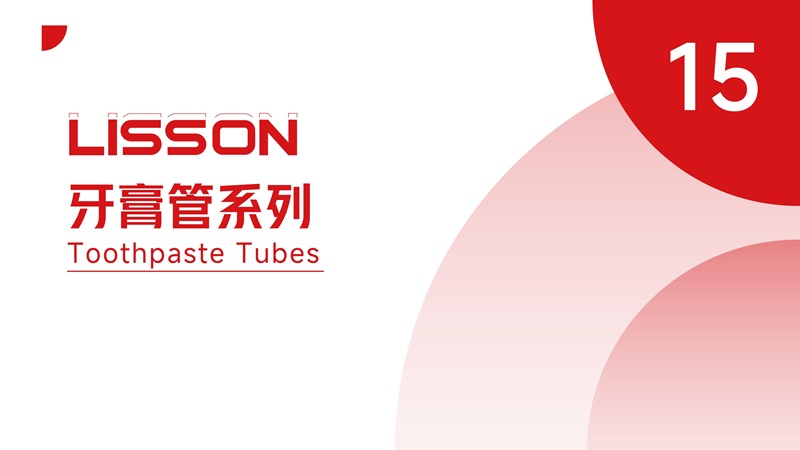 牙膏管系列包材精选10款