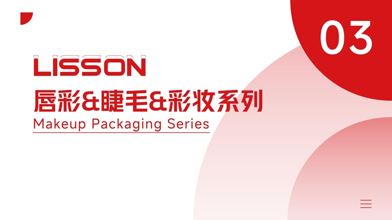 唇彩/睫毛/彩妆系列包材