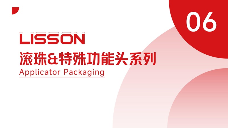 滚珠特殊功能头包材系列